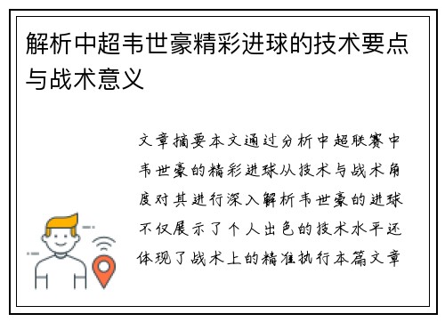 解析中超韦世豪精彩进球的技术要点与战术意义