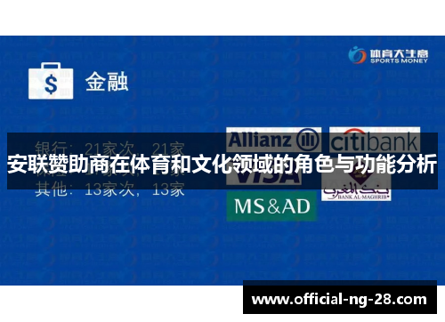 安联赞助商在体育和文化领域的角色与功能分析 安联赞助商在体育和文化领域的角色与功能分析