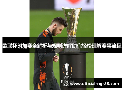 欧联杯附加赛全解析与规则详解助你轻松理解赛事流程 欧联杯附加赛全解析与规则详解助你轻松理解赛事流程