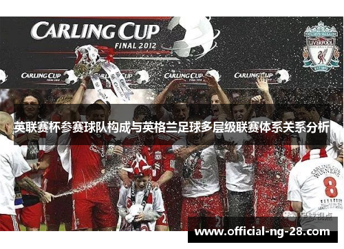 英联赛杯参赛球队构成与英格兰足球多层级联赛体系关系分析 英联赛杯参赛球队构成与英格兰足球多层级联赛体系关系分析