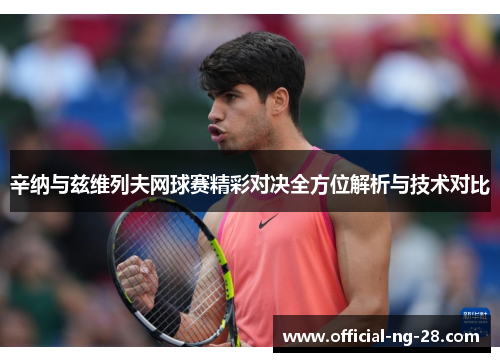 辛纳与兹维列夫网球赛精彩对决全方位解析与技术对比