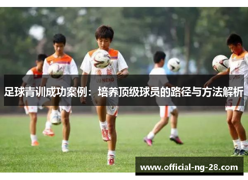 足球青训成功案例：培养顶级球员的路径与方法解析