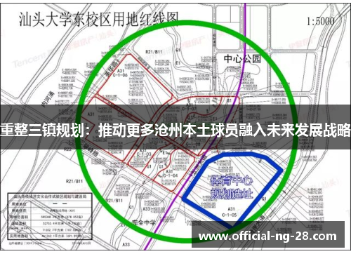 重整三镇规划：推动更多沧州本土球员融入未来发展战略