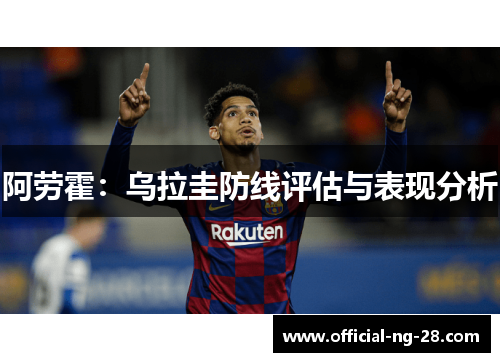 阿劳霍：乌拉圭防线评估与表现分析