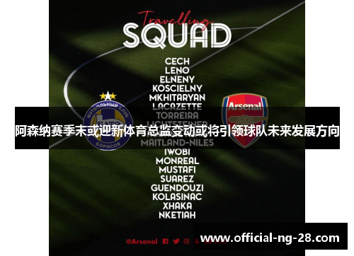 阿森纳赛季末或迎新体育总监变动或将引领球队未来发展方向