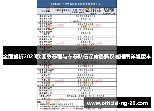 全面解析2023欧国联赛程与参赛队伍深度最新权威指南详解版本