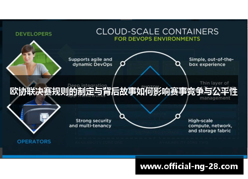 欧协联决赛规则的制定与背后故事如何影响赛事竞争与公平性