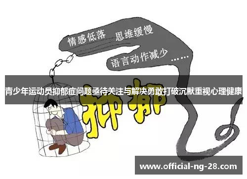 青少年运动员抑郁症问题亟待关注与解决勇敢打破沉默重视心理健康
