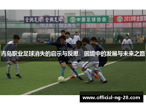 青岛职业足球消失的启示与反思：困境中的发展与未来之路