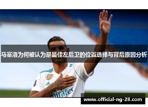 马塞洛为何被认为是最佳左后卫的位置选择与背后原因分析