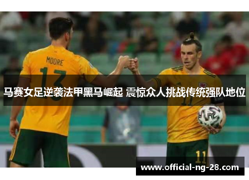 马赛女足逆袭法甲黑马崛起 震惊众人挑战传统强队地位
