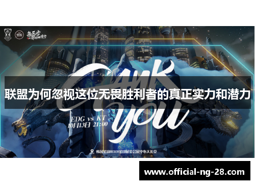 联盟为何忽视这位无畏胜利者的真正实力和潜力