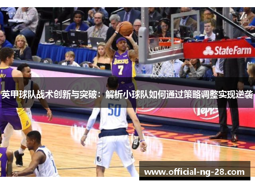 英甲球队战术创新与突破：解析小球队如何通过策略调整实现逆袭