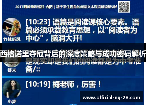 西格诺里夺冠背后的深度策略与成功密码解析 西格诺里夺冠背后的深度策略与成功密码解析