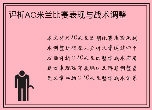 评析AC米兰比赛表现与战术调整