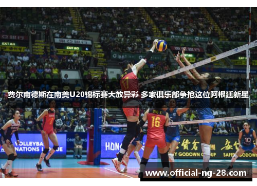 费尔南德斯在南美U20锦标赛大放异彩 多家俱乐部争抢这位阿根廷新星