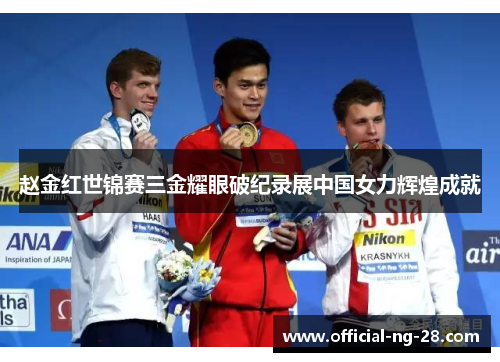 赵金红世锦赛三金耀眼破纪录展中国女力辉煌成就