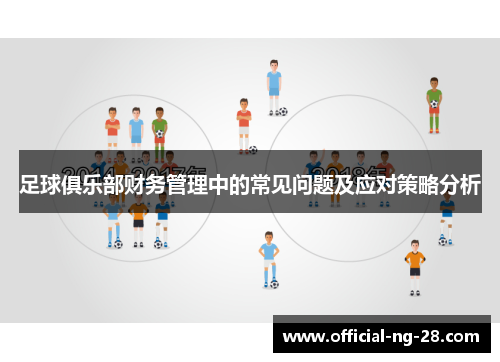 足球俱乐部财务管理中的常见问题及应对策略分析