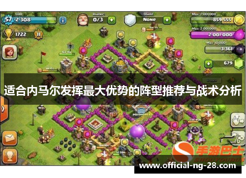 适合内马尔发挥最大优势的阵型推荐与战术分析