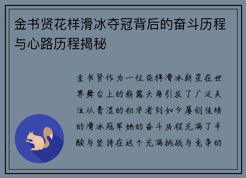 金书贤花样滑冰夺冠背后的奋斗历程与心路历程揭秘