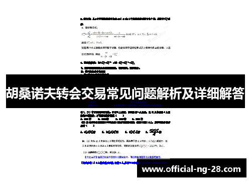 胡桑诺夫转会交易常见问题解析及详细解答