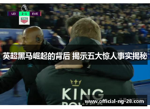 英超黑马崛起的背后 揭示五大惊人事实揭秘