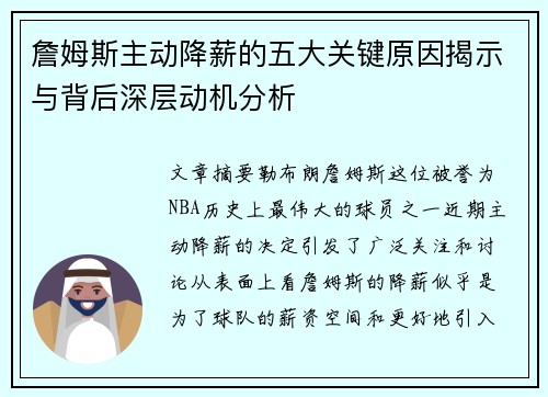 詹姆斯主动降薪的五大关键原因揭示与背后深层动机分析