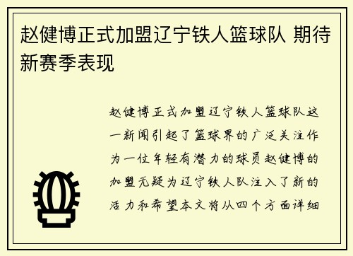 赵健博正式加盟辽宁铁人篮球队 期待新赛季表现 赵健博正式加盟辽宁铁人篮球队 期待新赛季表现
