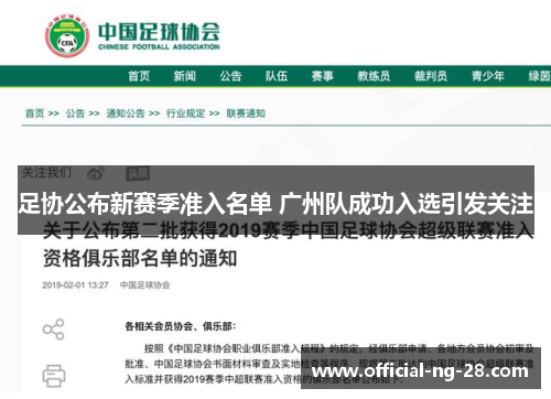 足协公布新赛季准入名单 广州队成功入选引发关注 足协公布新赛季准入名单 广州队成功入选引发关注