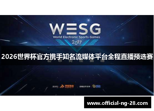 2026世界杯官方携手知名流媒体平台全程直播预选赛