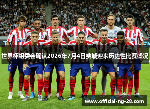 世界杯组委会确认2026年7月4日费城迎来历史性比赛盛况