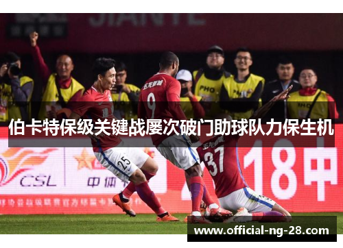 伯卡特保级关键战屡次破门助球队力保生机