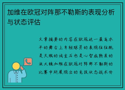 加维在欧冠对阵那不勒斯的表现分析与状态评估 加维在欧冠对阵那不勒斯的表现分析与状态评估