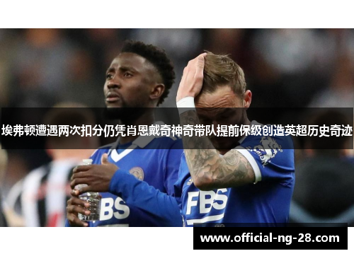 埃弗顿遭遇两次扣分仍凭肖恩戴奇神奇带队提前保级创造英超历史奇迹 埃弗顿遭遇两次扣分仍凭肖恩戴奇神奇带队提前保级创造英超历史奇迹