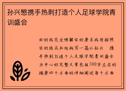 孙兴慜携手热刺打造个人足球学院青训盛会