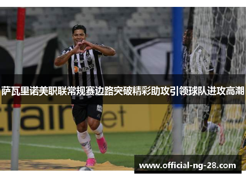 萨瓦里诺美职联常规赛边路突破精彩助攻引领球队进攻高潮