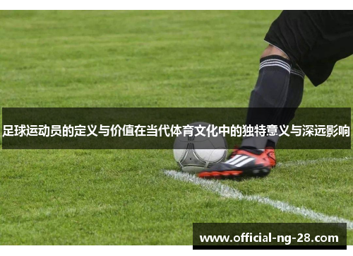 足球运动员的定义与价值在当代体育文化中的独特意义与深远影响