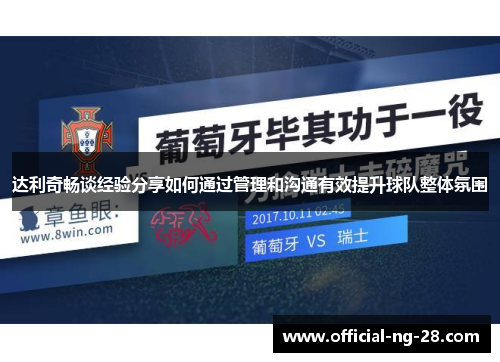 达利奇畅谈经验分享如何通过管理和沟通有效提升球队整体氛围