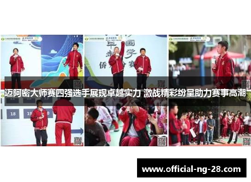 迈阿密大师赛四强选手展现卓越实力 激战精彩纷呈助力赛事高潮