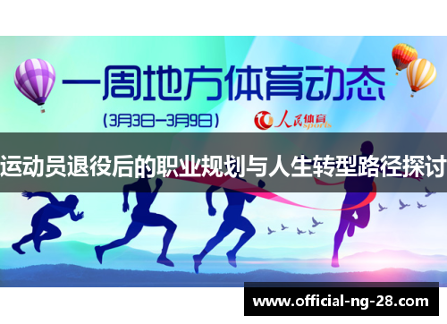 运动员退役后的职业规划与人生转型路径探讨