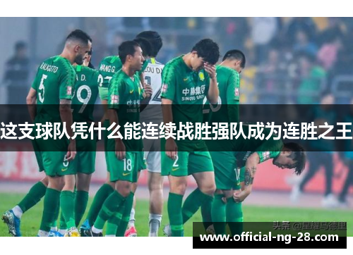 这支球队凭什么能连续战胜强队成为连胜之王