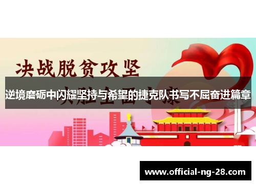 逆境磨砺中闪耀坚持与希望的捷克队书写不屈奋进篇章