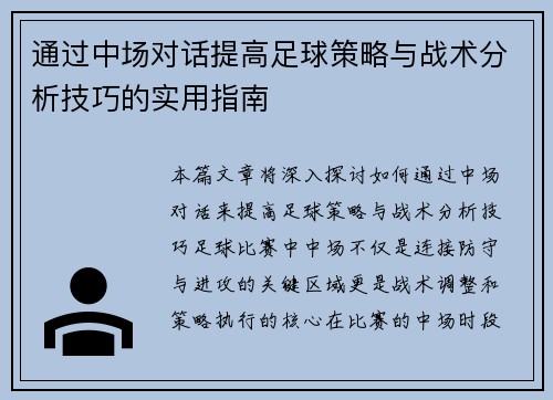 通过中场对话提高足球策略与战术分析技巧的实用指南
