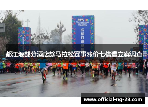 都江堰部分酒店趁马拉松赛事涨价七倍遭立案调查