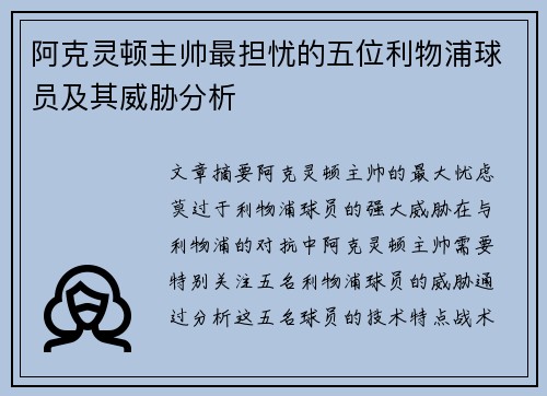 阿克灵顿主帅最担忧的五位利物浦球员及其威胁分析