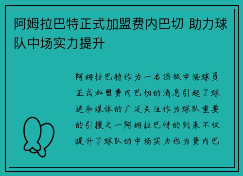 阿姆拉巴特正式加盟费内巴切 助力球队中场实力提升