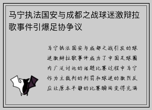 马宁执法国安与成都之战球迷激辩拉歌事件引爆足协争议