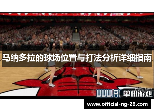 马纳多拉的球场位置与打法分析详细指南