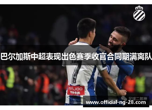 巴尔加斯中超表现出色赛季收官合同期满离队