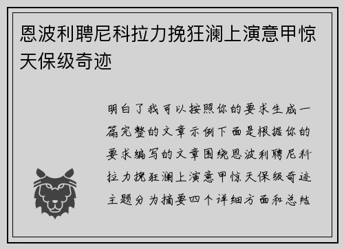 恩波利聘尼科拉力挽狂澜上演意甲惊天保级奇迹 恩波利聘尼科拉力挽狂澜上演意甲惊天保级奇迹